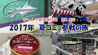 【ゆっくり実況旅行記】　第2.9回　2017年　夏コミ　参戦の旅【燃料電池バス　日高屋呑み　水上バス】