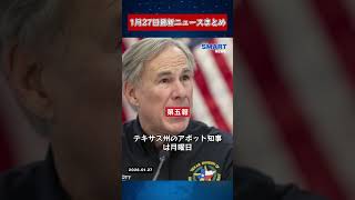 【1月27日 国際ニュース速報】