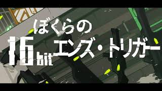 『ぼくらの16bitエンズ・トリガー』が全く気付かないうちにTOKAKUKA気になる