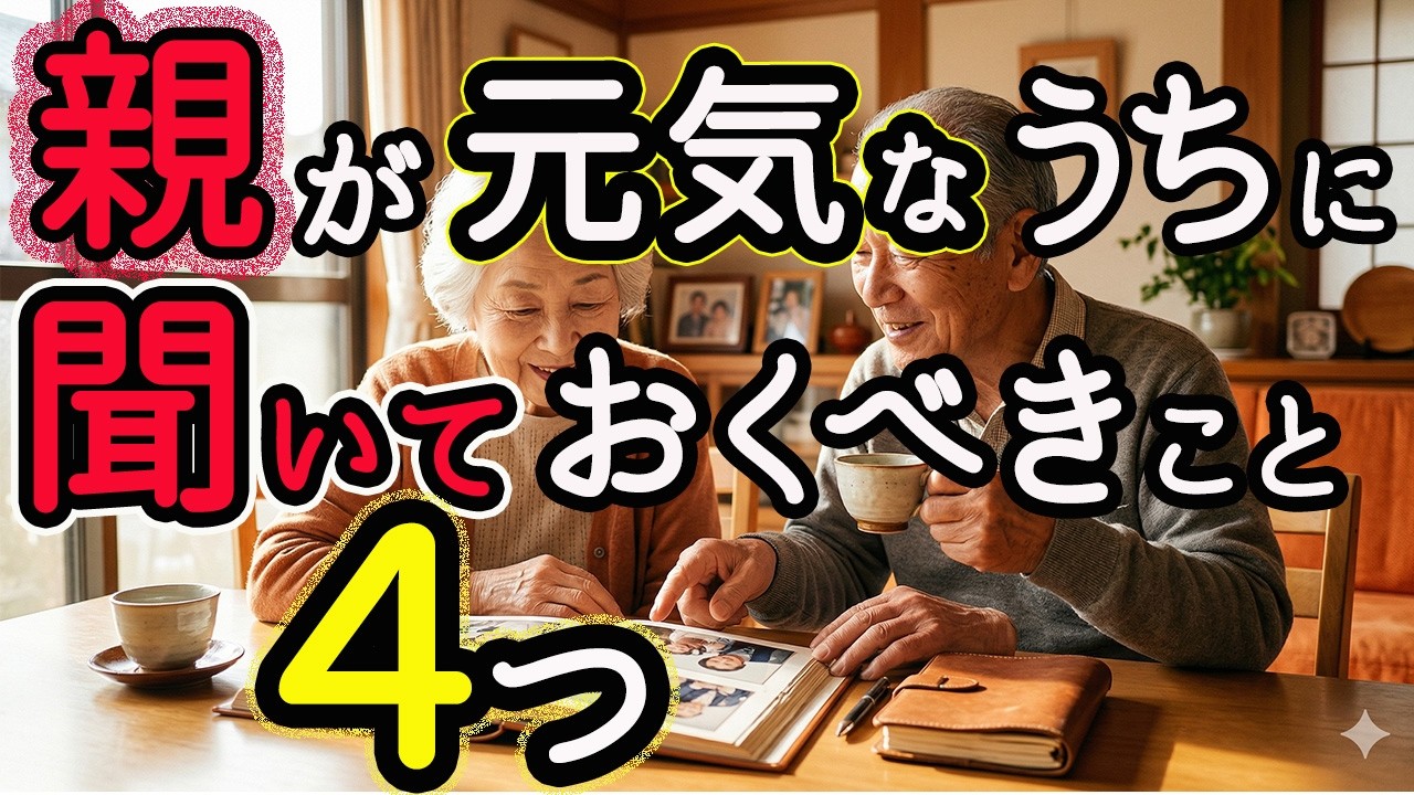 【70代・80代以上の親がいるかたへ】元気なうちに 必ず聞くべき“もしもの時”の4つ！
