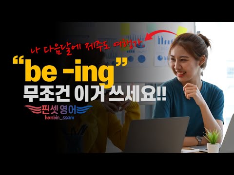 "다음달 제주도가."👈will/be going to 쓰면 원어민이 어색하게 느끼는 이유!!