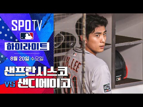 [MLB] 샌프란시스코 vs 샌디에이고ㅣ5분 하이라이트 (08.20)