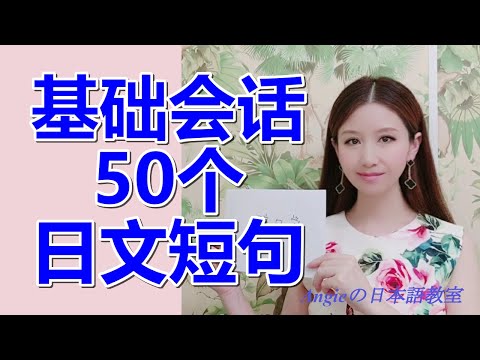 日本・中国文化学科 基础会话50个 日文短句讲出一口自然流利日本口语 20分钟重复练习 标准日文发音 日语 日语发音 标准日语 跟我学 日文口语 日本人老师 简单日本口语 反复练习 学习日语 日语讲座 口语讲座