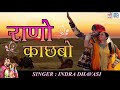 Indra Dhavsi की आवाज मैं ये देशी गाना जरूर सुन�