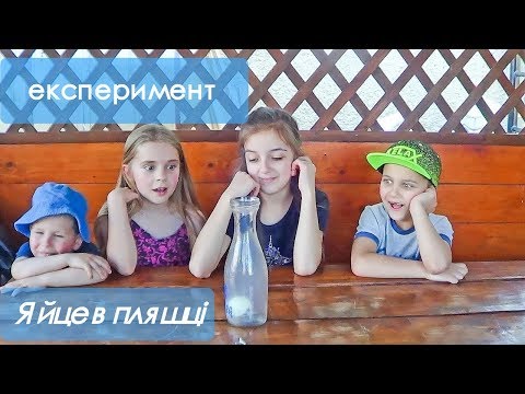 Яйце в пляшці. Експеримент.