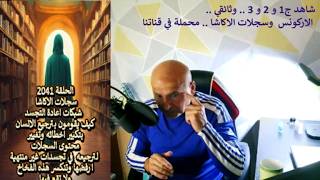 ح 2041 سجلات الاكاشا شبكات اعادة التجسد..كيف يقومون بترجيع الانسان بتكبيراخطائ