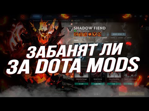 ЗАБАНЯТ ЛИ ЗА DOTA 2 MODS | КАК РАБОТАЕТ DOTA MODS | БЕСПЛАТНЫЕ СКИНЫ В ДОТА 2