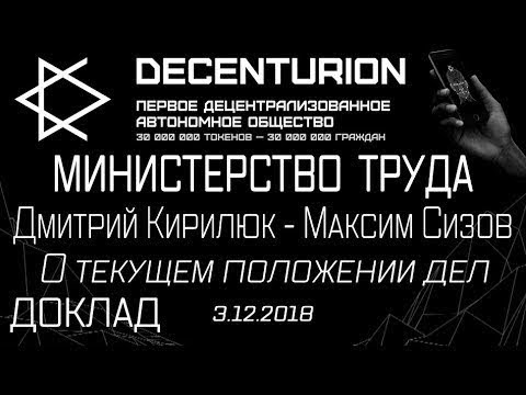 Decenturion   Министерство Труда   Доклад   Д  Кирилюк   М  Сизов   О текущем положении дел  3 12 18