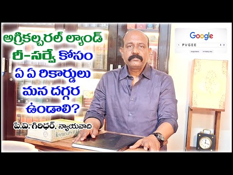 GPA-Registration 2024 rules అగ్రికల్చరల్ లాండ్ రీ సర్వే కోసం ఏ ఏ రికార్డు లు మన దగ్గర ఉండాలి