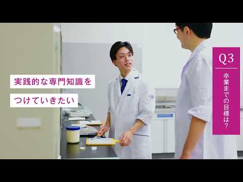 【ホンネが知れる、リアルトーク】薬学部医療薬学科