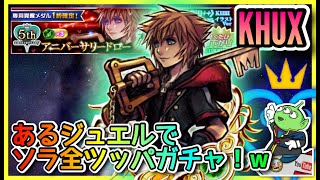 【KHUX】5周年ガチャ☆ソラ☆ガチャ・ドロー☆天井卒業！？☆KINGDOM HEARTS Union χ【Cross】