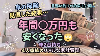 車の保険見直しで固定費激減！？年間◯万円も安くなりました✨旦那の釣りの釣果も公開🐟️💕家計管理/節約/保険