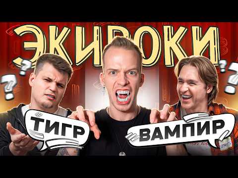 ОБЪЯСНИ СЛОВО РАЗНЫМИ СПОСОБАМИ! Экивоки с командой ДЮШЕС!