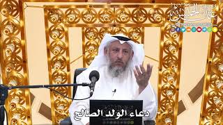 190 - دعاء الولد الصالح - عثمان الخميس