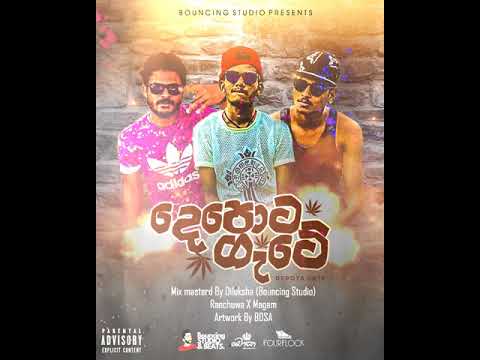 Depota Gete (දෙපොට ගැටේ) Breezy x Shana X LK BOUNCING STUDIO PRESENTS