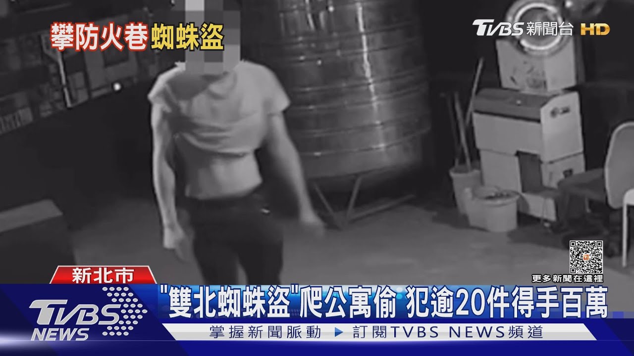「雙北蜘蛛盜」爬公寓偷 犯逾20件得手百萬