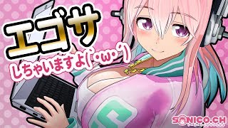 【エゴサーチ】私は皆さんからどのように見えているのでしょうか【すーぱーそに子】