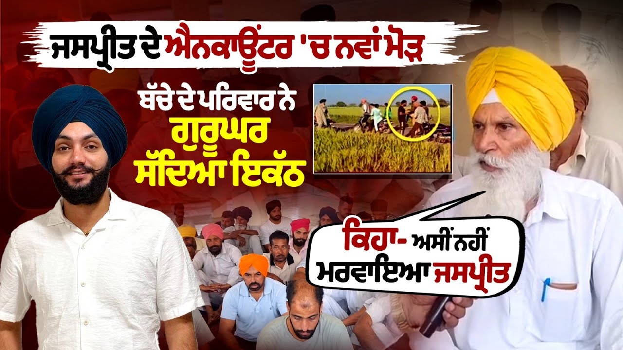 "The child's family called for a gathering at the Gurdwara, 'We did not kill Jaspreet' "The child's family called for a gathering at the Gurdwara, 'We did not kill Jaspreet'