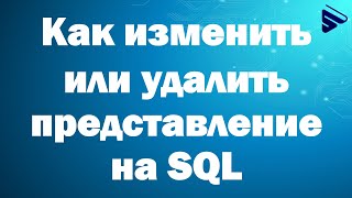 Как изменить или удалить представление в Microsoft SQL Server на SQL