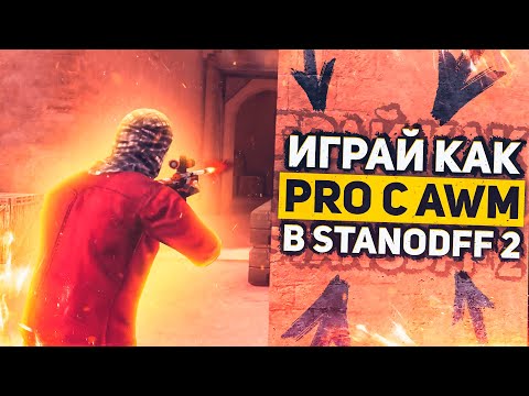 😱ИГРАЙ КАК PRO С AWM В STANDOFF 2 // СОВЕТЫ ОТ ЛУЧШЕГО СНАЙПЕРА В STANDOFF 2!