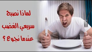 لماذا نصبح سريعي الغضب عندما نجوع ؟