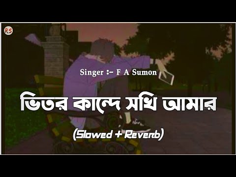 Vitor Kande Sokhi Amar [Slowed+Reverb] - F A Sumon | ভিতর কান্দে সখি আমার