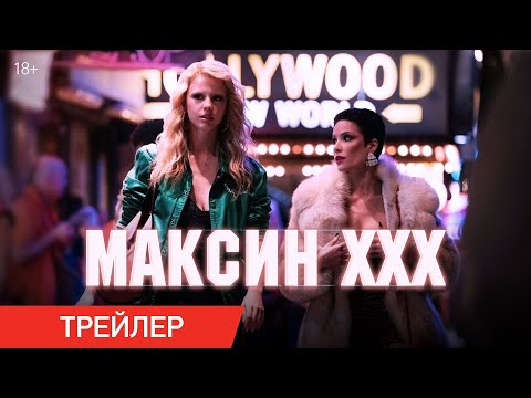 Максин XXX | Трейлер | В кино с 11 июля