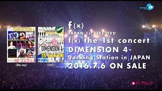 f(x) / 『f(x) the 1st concert DIMENSION 4 - Docking Station in JAPAN』SPOT映像