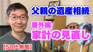 【50代無職】家計の見直しのお話　＜日本語字幕対応＞