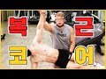 [상체운동_복부] 국가대표 보디빌더 송기석과 함께하는 헬린이 초보탈출