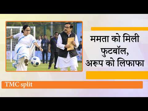 TMC का नाम-निशान बदला! खेला होबे करने वाली Mamata Banerjee को मिली फुटबॉल, अरूप के हाथ आया लिफाफा TMC का नाम-निशान बदला! खेला होबे करने वाली Mamata Banerjee को मिली फुटबॉल, अरूप के हाथ आया लिफाफा