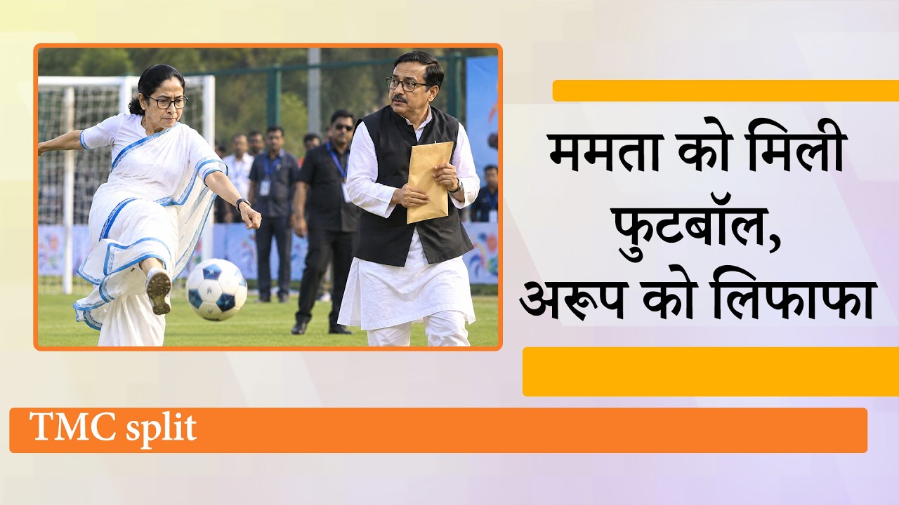 TMC का नाम-निशान बदला! खेला होबे करने वाली Mamata Banerjee को मिली फुटबॉल, अरूप के हाथ आया लिफाफा