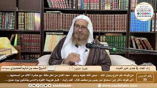 33 - زاد المعاد في هدي خير العباد لابن القيم - غزوة حنين ( 2 )- الشيخ سعد الحضيري image