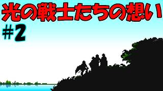 【ファイナルファンタジーⅠピクセルリマスター版】#2 光の戦士としての自覚が目覚めてくる様子