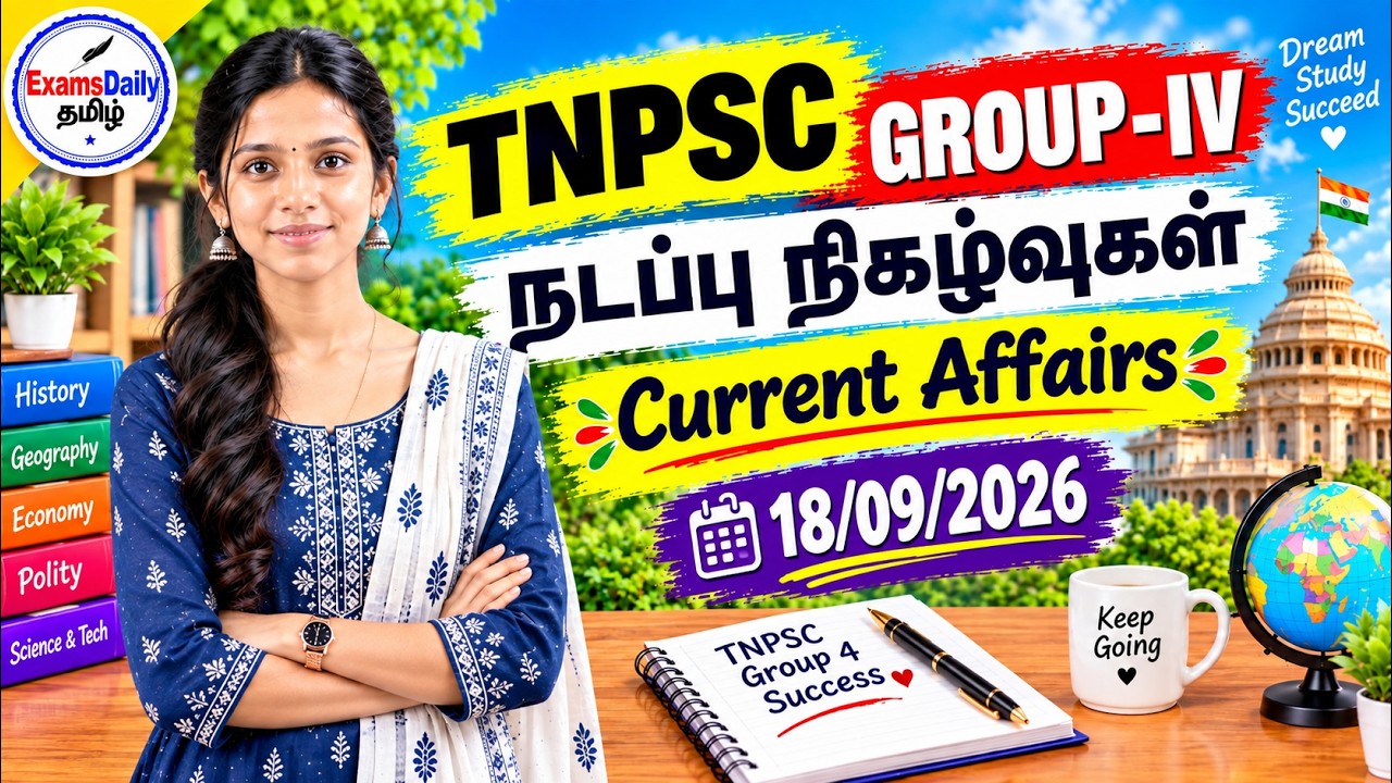 📚 TNPSC 2026 - நடப்பு நிகழ்வுகள் | 18-09-2026 | தேர்வுக்கு முக்கிய க?