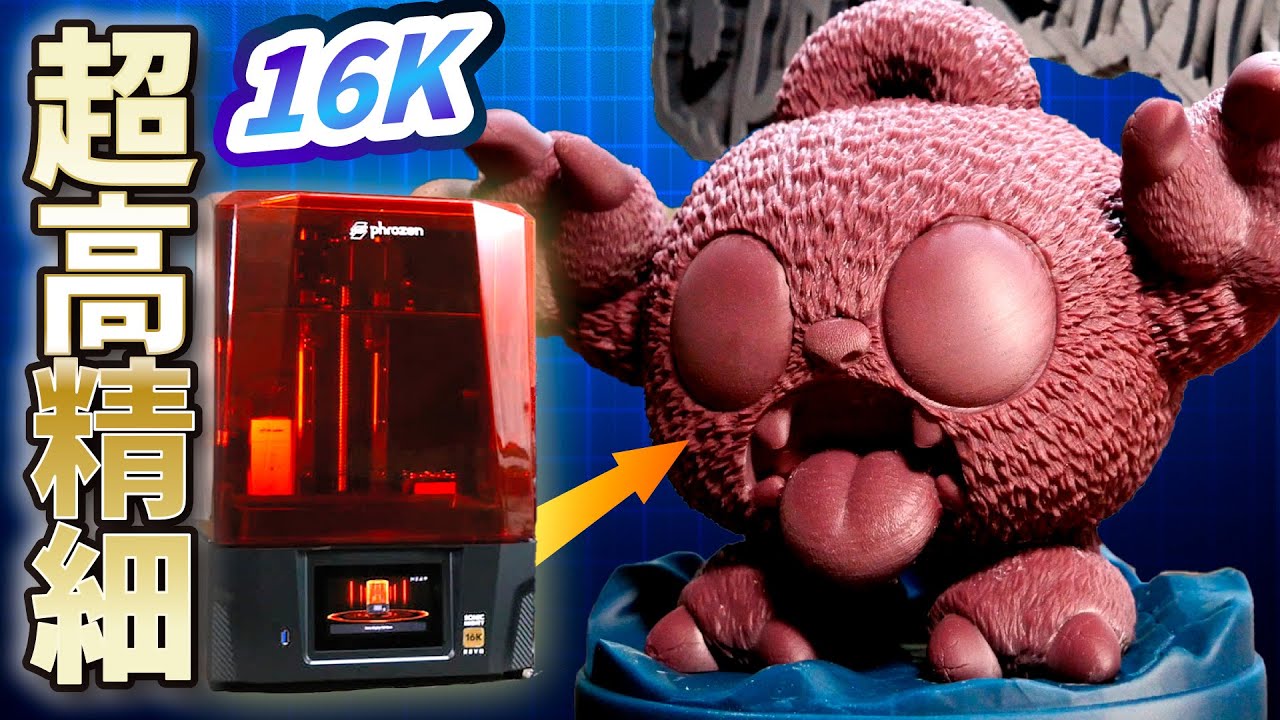 超高精細3Dプリンター!! 【Phrozen Sonic Mighty Revo 16K】細かすぎるディティールもパッキリ出る光造形タイプ!!