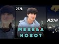 ADIK МЕЗЕБА НОЗОТ
