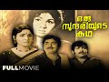 Oru Sundariyude Kadha Malayalam Full Movie Prem Nazir Thoppil Bhasi Kunchacko Jayabharathi