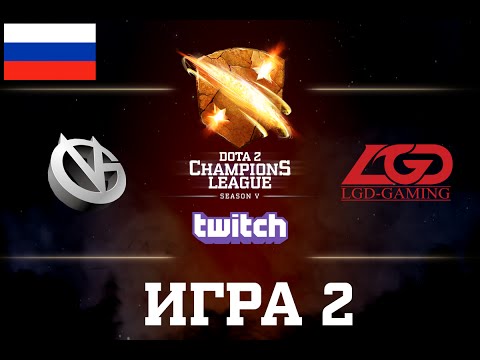 D2CL S5: LGD vs VG.P [RU] Game 2