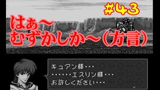 #43ファイアーエムブレム 聖戦の系譜 「サラリーマン実況シリーズ」