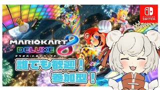 マリオカート８DX【誰でも歓迎！参加型】