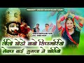 लीलो घोड़ों बाबो सिंणगारियों लेवण बा�
