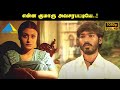 என்ன குமாரு அவசரபட்டியே..! | Pudhupettai Movie Compilation | Dhanush | Sneha |