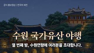 2026년 8월, 수원화성의 밤이 기대되는 이유｜2026 수원 국가유산 야행 [공식홍보영상 | 국문]