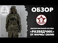 Обзор маскировочного костюма «Разведчик» - Multicam, от фирмы Odinn [Red Army ...