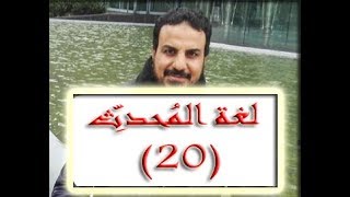 صورة درس ٢٠ من شرح منظومة لغة المحدث من صفحة ٣٦١