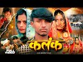 Teaser Video कलंक Kalank Maithili Sad Song Feat Krishna Yadav