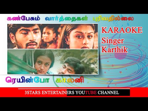 Kan Pesum Vaarthaigal Karaoke