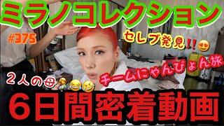 ついにカイリーに遭遇?ミラノコレクション6日間密着したけどにゃんぴょんチームは相変わらずの調子でドタバタボンジョールノ????