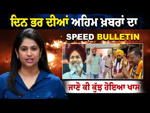 SPEED BULLETIN | ਦਿਨ ਭਰ ਦੀਆਂ ਅਹਿਮ ਖ਼ਬਰਾਂ ਜਾਣੋ ਕੀ ਕੁੱਝ ਹੋਇਆ ਖਾਸ | Rozana Spokesman